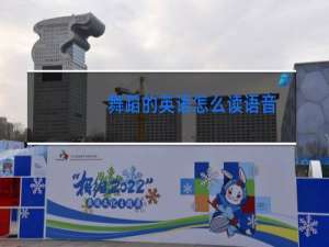 舞蹈的英语怎么读语音