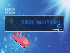 舞蹈动作的能力目标是什么