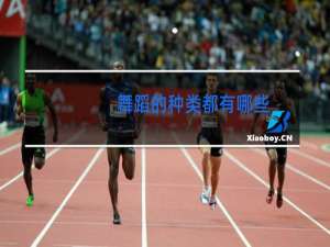 舞蹈的种类都有哪些