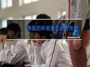 舞蹈的种类适合哪些性格