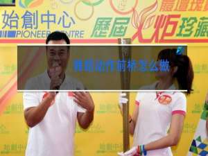 舞蹈动作前桥怎么做