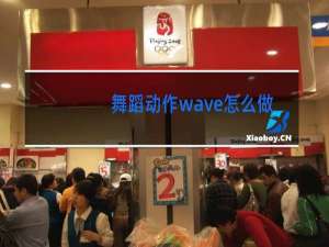 舞蹈动作wave怎么做