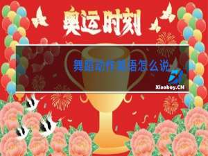 舞蹈动作英语怎么说