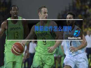 舞蹈动作怎么摆胯