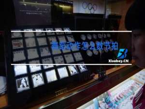 舞蹈动作怎么数节拍