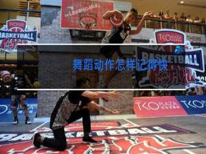 舞蹈动作怎样记得快