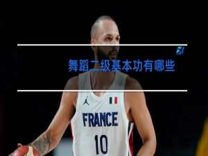 舞蹈二级基本功有哪些