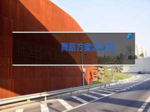 舞蹈方案怎么写