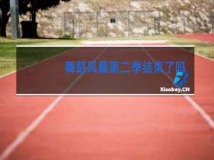 舞蹈风暴第二季结束了吗