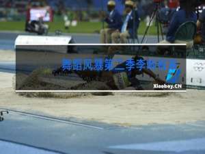 舞蹈风暴第二季李响有来吗