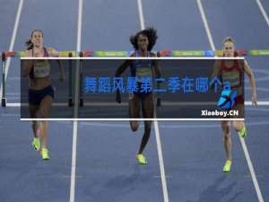 舞蹈风暴第二季在哪个app播出