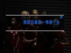 舞蹈风暴第一季哪个台