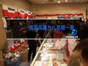 舞蹈风暴九儿是哪一期