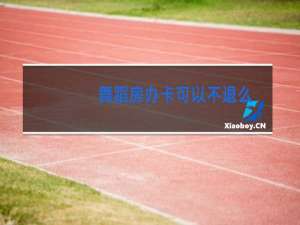 舞蹈房办卡可以不退么