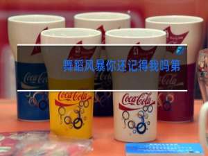 舞蹈风暴你还记得我吗