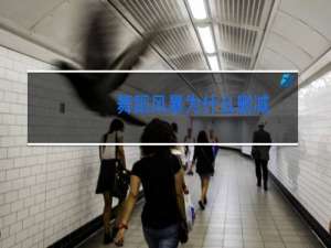 舞蹈风暴为什么删减