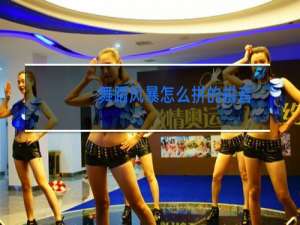 舞蹈风暴怎么拼的拼音