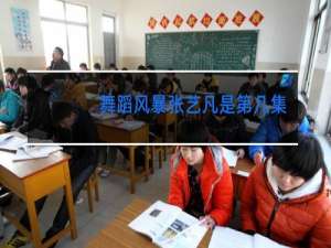 舞蹈风暴张艺凡是第几集