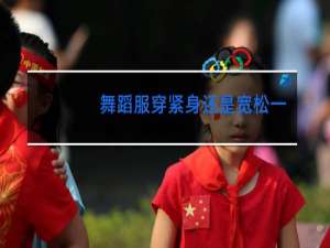 舞蹈服穿紧身还是宽松一点