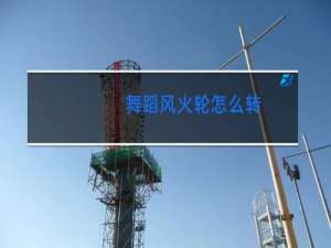 舞蹈风火轮怎么转