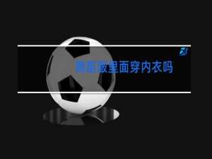 舞蹈服里面穿内衣吗