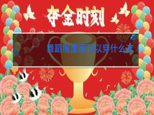 舞蹈服里面可以穿什么衣服图片