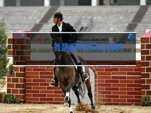 舞蹈服平时可以穿吗