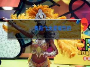 舞蹈飞天谁编创的