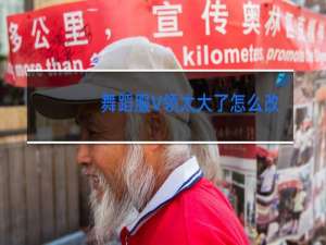 舞蹈服V领太大了怎么改小