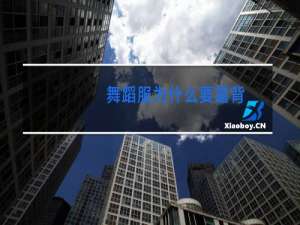 舞蹈服为什么要露背