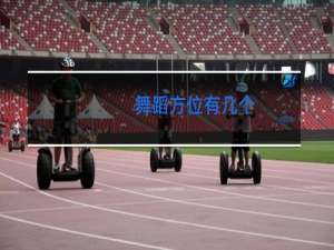 舞蹈方位有几个