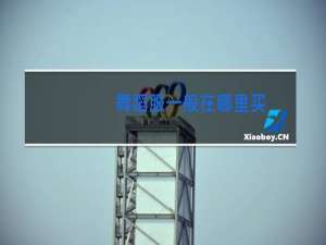 舞蹈服一般在哪里买