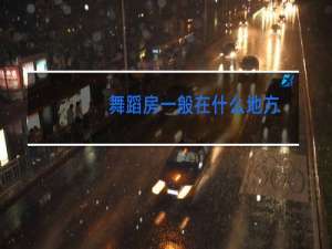 舞蹈房一般在什么地方