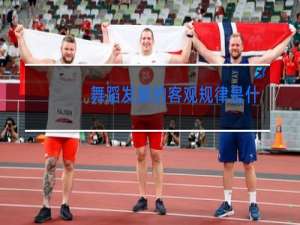 舞蹈发展的客观规律是什么