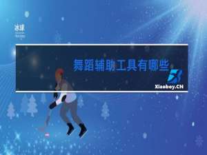 舞蹈辅助工具有哪些