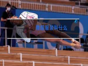 舞蹈服装叫什么