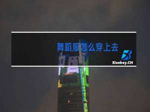 舞蹈服怎么穿上去