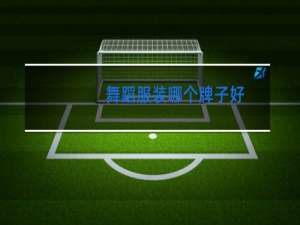 舞蹈服装哪个牌子好