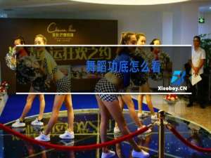 舞蹈功底怎么看