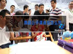 舞蹈公开课通知怎么写