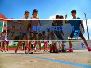 舞蹈个人简历怎么写