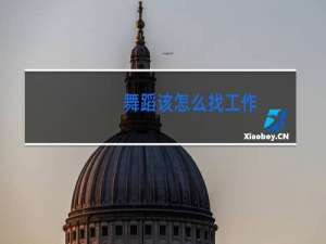 舞蹈该怎么找工作