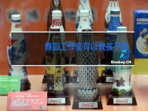 舞蹈工作室可以教孩子跳舞吗