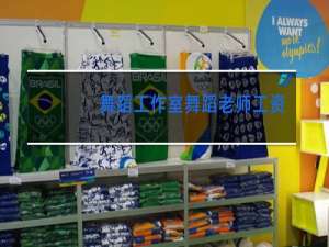 舞蹈工作室舞蹈老师工资怎么算