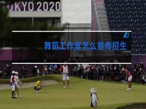 舞蹈工作室怎么宣传招生