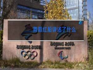 舞蹈红船讲述了什么