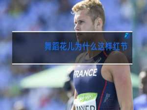 舞蹈花儿为什么这样红节目串词