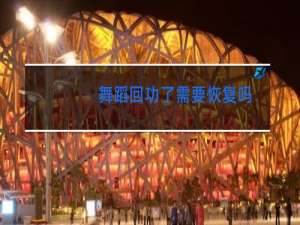 舞蹈回功了需要恢复吗