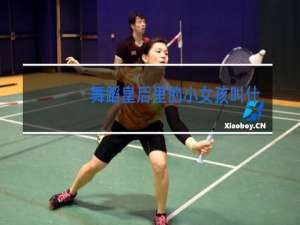 舞蹈皇后里的小女孩叫什么名字