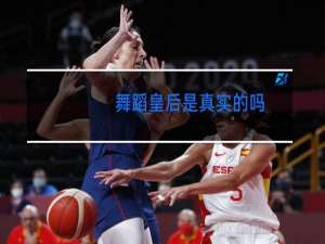 舞蹈皇后是真实的吗